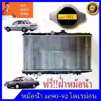 ราคา หม้อน้ำโตโยต้า AT 171 / AE90-92 เกียร์ออโต้ โดเรม่อน Toyota Collora Doremon ความหนา 16 mm. (NO.278) (1733313097317582773)