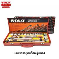 ราคา SOLO ชุดบล็อก 24 ชิ้น ขนาด 1/2" (4 หุน) NO.524-24 PCS. (1735493044468024362)