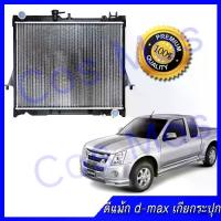 ราคา หม้อน้ำอิซูซุ ดีแม็กซ์ คอมมอลเรล,เกียร์ธรรมดา หนา 16 มิล ISUZU D-MAX MT ความหนา mm. (NO.146) แถมฟรี!! ฝาหม้อน้ำ (1734753631130715542)