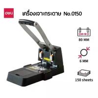 ราคา ✌Deli เครื่องเจาะกระดาษ ชนิด 2 รู No.0150 เจาะกระดาษได้หนา150 แผ่น (80 แกรม)♬ (1735154559036982605)