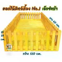 ราคา คอกไม้สัตว์เลี้ยง (Size No.1 Extra) คอกหมา คอกสุนัข คอกเเมว คอกกระต่าย เเกสบี้ (ขนาด 120x60x25 cm.) ซีโอดี (1734819705511838783)