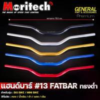 ราคา ☬แฮนด์อ้วน No.13 ทรงต่ำ 28.2 mm. CB150R / ADV150 / ADV160 / MSX / ZOOMER-X / CB650 แฮนด์ FATBAR แฮนด์บาร์ Moritech❤ (1734426000632481179)
