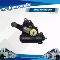 ราคา กระปุกพวงมาลัย ISUZU NPR115+ขาไก่ เเบรนด์ TSA No.0111-0032 (1732371808286901341)