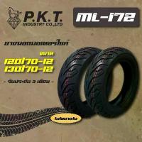 ราคา PKT ยางนอก ล้อหน้า 120/70-12 ,ล้อหลัง 130/70-12 (ไม่ใช้ยางใน) ML172 สำหรับ MSX-125 ,MSX-SF ,DEMON-125 (1735371330301822913)