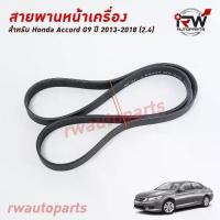 ราคา ♦สายพานหน้าเครื่อง HONDA ACCORD G9 (2.0) ปี2013-2018 แท้นำเข้า PART NO.31110-R7S-M01 (6PK2074)♂ (1735533436465743722)