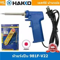 ราคา 981 HAKKO No. 981F-V22 แบบปืน 20w - 130w หัวแร้ง hakko 981 หัวแร้งปืน Hakko หัวแร้งบัดกรี หัวแร้งบัดกรี ด้ามปืน HAKKO... คําแนะนําผลิตภัณฑ์ใหม่ของเดือนนี้ (1734965283989915228)