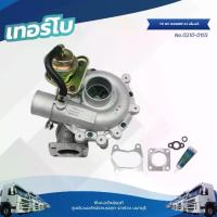 ราคา เทอร์โบ FORD WL RANGER 2.5 เลี้ยงน้ำ แบรนด์ TSA No.0210-0155 (1732410644599112797)