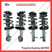 ราคา โช๊ค หน้า-หลัง Toyota Camry ACV50 No Hybrid ปี12-18 (1733979487389975711)