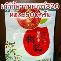 ราคา เก๋ากี้แดงหวาน โกจิเบอร์รี่ เก๋ากี้ เก๋ากี้หวานเบอร์320 No.320เก๋ากี้หวาน เก๋ากี้แดง เก๋ากี๋ เก่ากี๋ โกจิเบอรี่ หวานอร่อยทานเ (1735079067987707726)