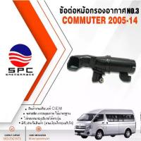 ราคา หม้อกรองอากาศ (ข้อต่อ NO.3) พลาสติก รถยนต์ โตโยต้า คอมมูเตอร์ รถตู้ TOYOTA COMMUTER ปี 2005-2014 (1735118489674024603)