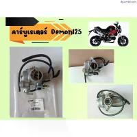 ราคา แนะนำ คาร์บูเรเตอร์ GPX Demon125, Demon X ของแท้เบิกศูนย์ (1734733852074738727)