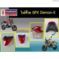 ราคา คลังสินค้า ไฟท้าย GPX Demon-X ของแท้เบิกศูนย์ (1734694294261105798)