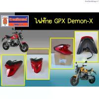 ราคา คลังสินค้า ไฟท้าย GPX Demon-X ของแท้เบิกศูนย์ (1734706668552030038)
