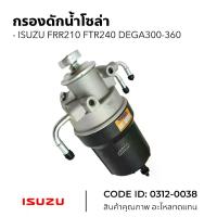 ราคา กรองโซล่า ISUZU (จีก้า/เดก้า360) HNEC No.0312-0038 (1730269142955100253)