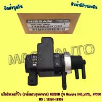 ราคา แว็ก​กัมเทอร์โบ​ (วาล์ว​ควบคุม​อากาศ)​ NISSAN​ รุ่น​ Navara D40 YD25​ ,NP300 NO : 14956-EB70B (1733968580130473534)