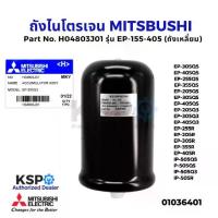ราคา ถังไนโตรเจน ถังความดันปั๊มน้ำ MITSUBISHI มิตซูบิชิ Part No. H04803J01 รุ่น EP-155-405 (ถังเหลี่ยม) (แท้จากศูนย์) (1735506107415168096)