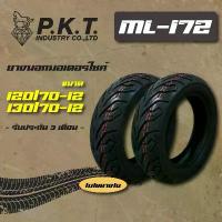 ราคา PKT ยางนอก ล้อหน้า 120/70-12 ,ล้อหลัง 130/70-12 (ไม่ใช้ยางใน) ML172 สำหรับ MSX-125 ,MSX-SF ,DEMON-125 (1734547980747310317)