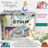 ราคา ⊿TULIP DELGHT ( ตัวเลือก 15 ลาย) ลายเจ้าหญิงผ้าห่มนวมแยกขาย (ขนาด 90x100,60x80) ยี่ห้อทิวลิปดีไลท์ No.7030✯ (1735480638620533946)