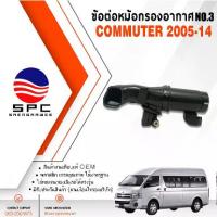 ราคา ☚หม้อกรองอากาศ (ข้อต่อ NO.3) พลาสติก รถยนต์ โตโยต้า คอมมูเตอร์ รถตู้ TOYOTA COMMUTER ปี 2005-2014✻ (1735294348994446839)