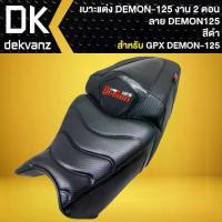 ราคา เบาะDEMON125, เบาะแต่ง สำหรับ GPX DEMON-125 (2ตอน) สีดำ/ดำ (1735385486106330893)