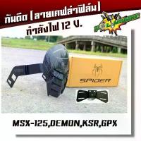 ราคา ❦กันดีด Spider MSX-125, Demon, KSR, GPX เคฟล่าฟิล์ม ดำด้าน❇ (1733144468686866430)