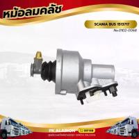 ราคา หม้อลมคลัช SCANIA BUS 1513717 เเบรนด์ TSA No.0102-0068 (1732254282542777437)