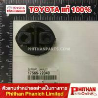 ราคา ยางหิ้วท่อไอเสีย โตโยต้า ,SUPPORT EXHAUST PIPE NO.4 TOYOTA (1734953621323024353)
