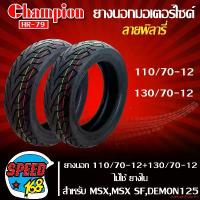ราคา แบบพกพา ยางมอเตอร์ไซค์ CHAMPION ยางนอก 110/70-12+130/70-12 สำหรับ MSX,MSX-SF,DEMON-125 ไม่ใช้ยางใน ลาย พิลารี่ HR79 Motorcycle (1731761671979567924)