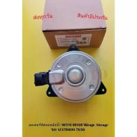 ราคา มอเตอร์​พัดลมหม้อน้ำ​ MITSUBISHI​ Mirage​ Attrage​ NO​:AE178000-7030 (1734750654908826729)