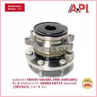 ราคา จัดส่งที่รวดเร็ว ลูกปืนดุม ล้อหน้า NISSAN NAVARA 2WD D40 NP300 NO ABS รหัส 40202-EB71A NIS H3B1023 (1735467524275537211)