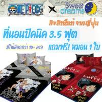 ราคา ที่นอนปิคนิค 3.5 ฟุต ลาย วันพีซ Onepiece โคนัน by SweetDreams ลูฟี่ ปิกนิก รองนอน Conan Jujutsu kaisen (1733972658235671642)