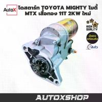ราคา ไดสตาร์ท TOYOTA MIGHTY-X โตโยต้า MTX HERO ฮีโร่ไมตี้ 2L ใหม่ llไดเสื้อทองในตำนาน ทนทาน สตาร์ทง่ายll (1733809957538071639)