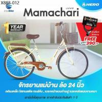 ราคา จักรยานแม่บ้าน Hero รุ่น Mamachari ล้อขนาด 24" จักรยานแม่บ้านญี่ปุ่น จักรยานสไตล์วินเทจ (1735328229514446814)
