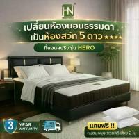 ราคา HARMONY ที่นอนสปริงรุ่น HERO ขนาด 3.5ฟุต 5ฟุต 6ฟุต (1731257167647442650)
