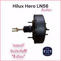 ราคา ขาย หม้อลมเบรค Toyota Hilux Hero Ln56 ชั้นเดียว / โตโยต้า ไฮลัก ฮีโร่ Ln56 ของแท้ งานญี่ปุ่น ประกัน 3 เดือน (1732767718355666439)