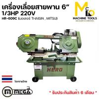 ราคา เครื่องเลื่อยสายพาน 6" ตัดเหล็ก 1/3HP 220V (มอเตอร์ THAISIN , มอเตอร์ MITSU) HERO รุ่น HR-609C รับประกันสินค้า 6 เดือน By mcmachinetools (1731325276712175323)