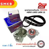 ราคา ชุดสายพานไทม์มิ่ง สายพานราวลิ้น 2L #LN50-56 ฮีโร่ HERO ฟัน130ฟันกลม TOYOTA HERO 2L LN5# LN6# HILUX HERO พร้อมลูกรอก JTEKT KOYO + 130MR25 MITSUBOSHI แท้ (1734511951189017963)