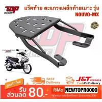 ราคา ♙แร็คท้าย ตะแกรงเหล็กท้ายเบาะ Yamaha รุ่น NOUVO-MX / NOUVO-MY รุ่นแรก นูโว✣ (1735237577843967981)