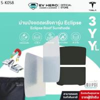 ราคา EV HERO Tesla ม่านบังแดดหลังคา Roof Sunshade รุ่น Eclipse Model Y/ YL/ 3 (1735502224515958184)