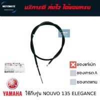 ราคา สายเบรคหลัง YAMAHA NOUVO 135 Elegance , NOUVO SX , NOUVO MX MY ของแท้เบิกศูนย์ (1735455085646415445)