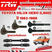 ราคา 【ส่งฟรี】 【สินค้าขายดีอันดับ 1】 ♥TRW ชุดเปลี่ยนลูกหมากหน้า TOYOTA HILUX HERO (LN40) ปี 1983-1988 ช่วงล่างหน้าTRW ลูกหมากTRW♧ (1735187632654287948)