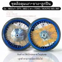 ราคา ชุดล้อสีล้วนหน้า-หลังดุมเงาพร้อมยางหน้า45/90หลัง50/80พร้อมลูกปืน สำหรับMIOเก่า / FINO /NOUVO MX / MY (1732284611218343618)