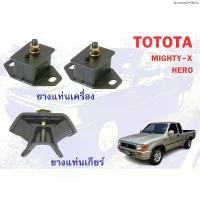 ราคา คลังสินค้า ยางแท่นเครื่องแท่นเกียร์ TOYOTA MIGHTY X HERO 2L TIGER 2 WD (1735550505418065641)