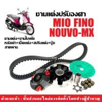 ราคา สไตล์การระเบิด ชุดชามแต่งปรับองศา +สายพาน Yamaha Mio คาร์บู, Nouvo mx, Nouvo my, Fino คาร์บู ชามแต่ง มิโอ นูวโว (1733754792972289182)
