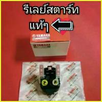 ราคา รีเลย์สตาร์ท นูโวMX.นูโวMY แท้ ตรงรุ่น สำหรับ YAMAHA NOUVO MX, MY (1735429669643519421)