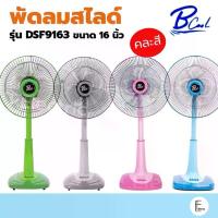 ราคา My Home / DTECH / B-cool / Platinum พัดลมสไลด์ 16 นิ้ว พัดลมตั้งพื้น ปรับความสูงได้ รับประกัน 1 ปี (1735402515271943600)