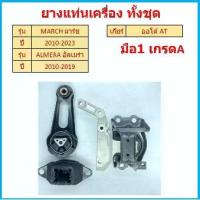 ราคา ทั้งชุด ยางแท่นเครื่อง MARCH ALMERA มาร์ช อัลเมร่า AT ออโต้ ยางแท่นเกียร์ NOTE (1729632306804591083)