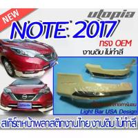 ราคา สเกิร์ตหน้า NISSAN NOTE 2017-2022 ลิ้นหน้า (เขี้ยวคู่)ทรง OEM + คิ้วพลาสติกลายคาร์บอน งานไทย ABS ไม่ทำสี (1734656701706306740)
