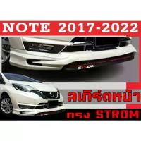 ราคา สเกิร์ตแต่งหน้ารถยนต์ สเกิร์ตหน้า NOTE 2017 2018 2019 2020 2021 2022 ทรง STROM พลาสติกABS (1733278952442464076)