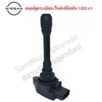 ราคา คอยล์จุดระเบิดอะไหล่แท้นิสสัน NISSAN ALMERA, MARCH, NOTE, SYLPHY, TEANA (1734207051006117332)